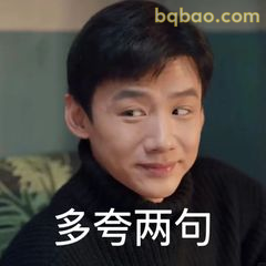 多夸两句