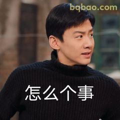怎么个事