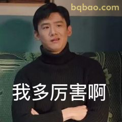我多厉害啊