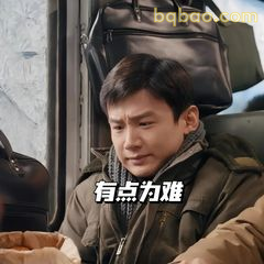 有点为难