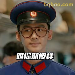 瞧你那傻样