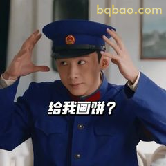 给我画饼？