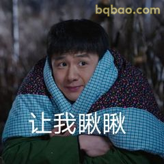 让我瞅瞅表情包