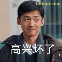 高兴坏了