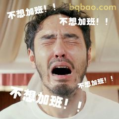 不想加班！不想加班！