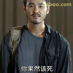 你果然该死