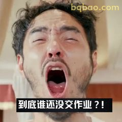 到底谁还没交作业?!