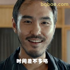 时间差不多咯