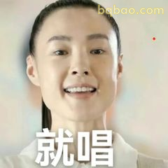 就唱！