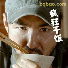疯狂干饭