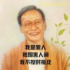 我是罪人我不按时按龙