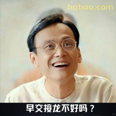 早交接龙不好吗？