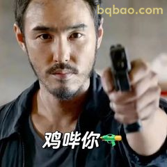 鸡哔你手枪威胁