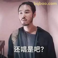 还唱是吧？