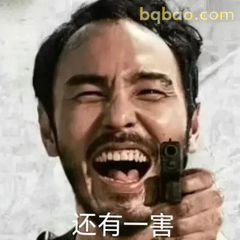 还有一害哈哈大笑