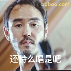 还特么唱是吧