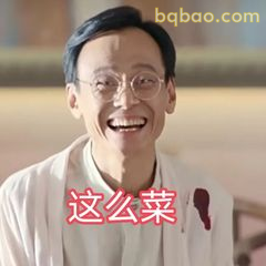 这么菜？陈以文搞笑表情