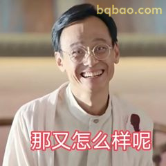 那又怎么样呢