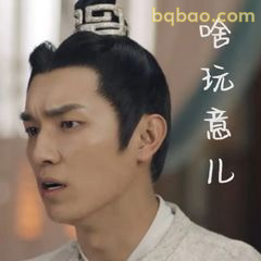 啥玩意儿？古装惊讶脸