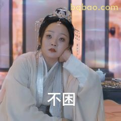 不困！手托腮装清醒