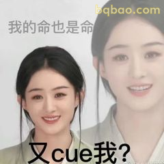 又cue我?我的命也是命