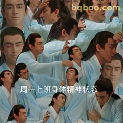 周一上班身体精神状态