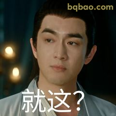 就这?