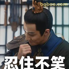 忍住不笑