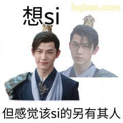 想si但感觉另有其人