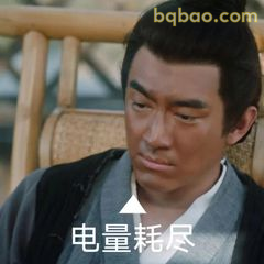 电量耗尽·无奈叹气