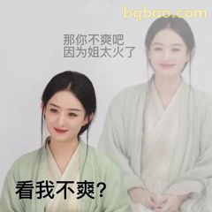 看我不爽？姐太火了