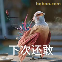 下次还敢？咯咯哒警告