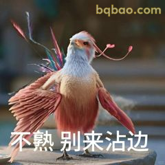 不熟别来沾边咯咯哒