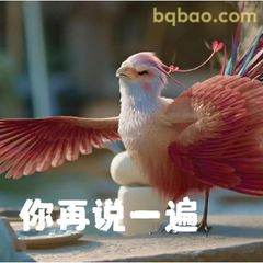 你再说一遍咯咯哒