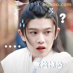 意难平？震惊脸