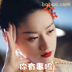 你有事吗？眼神质问