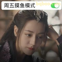 周五摸鱼模式开启