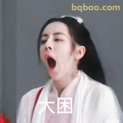 大困！打哈欠的纪云禾