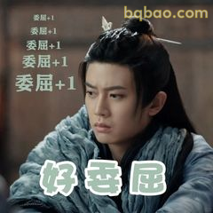 好委屈+1 委屈到想哭