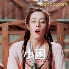 小困打哈欠