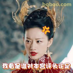 我看看谁对本宫评头论足
