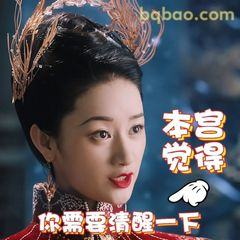 本宫觉得你需要清醒一下