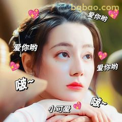 爱你哟小可爱～