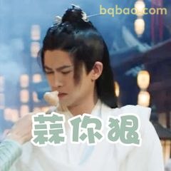 蒜你狠！这表情太绝了