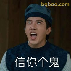 信你个鬼！
