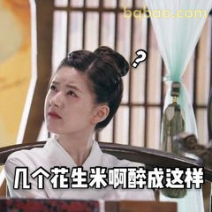 几个花生米啊醉成这样