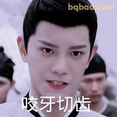咬牙切齿韩烁