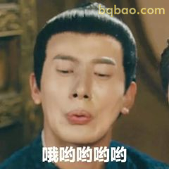 哦哟哟哟哟 哦哟哟