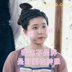 我不是胖是可爱在肿胀