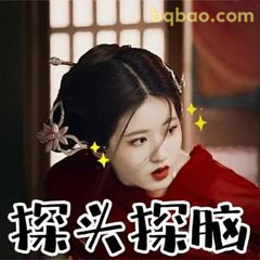 探头探脑偷看表情包